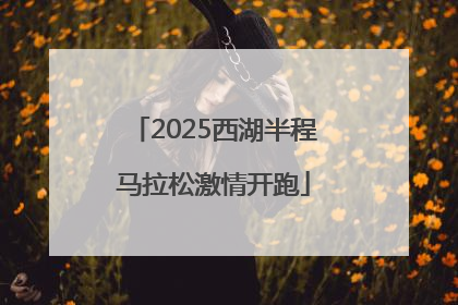 2025西湖半程马拉松激情开跑