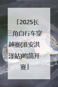 2025长三角自行车穿越赛(淮安洪泽站)鸣笛开赛