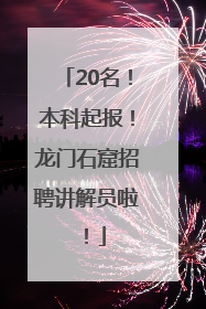 20名！本科起报！龙门石窟招聘讲解员啦！