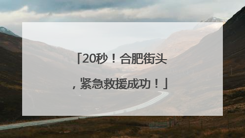 20秒！合肥街头，紧急救援成功！