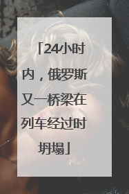 24小时内，俄罗斯又一桥梁在列车经过时坍塌