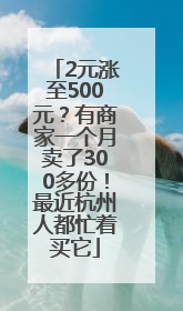2元涨至500元？有商家一个月卖了300多份！最近杭州人都忙着买它