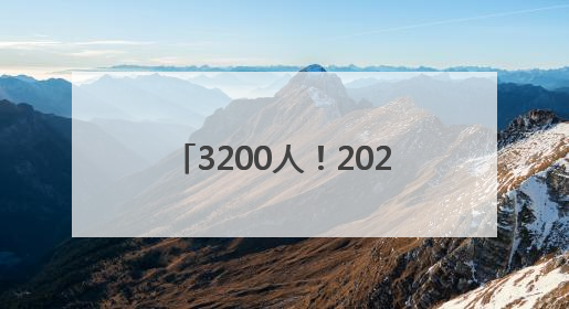 3200人！2025河南省特招医学院校毕业生计划招聘公告