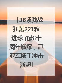 38场激战狂轰221粒进球 甬超十周年燃爆，冠亚军携手冲击浙超
