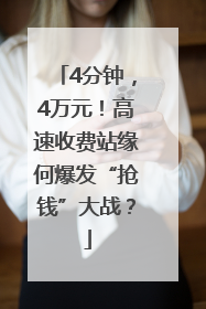 4分钟，4万元！高速收费站缘何爆发“抢钱”大战？