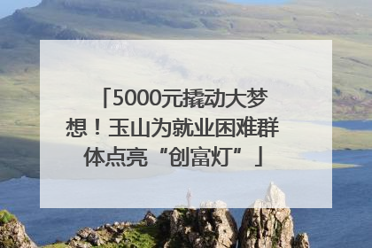 5000元撬动大梦想！玉山为就业困难群体点亮“创富灯”