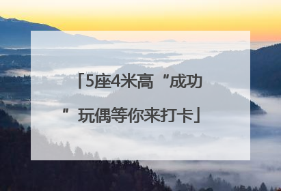 5座4米高“成功”玩偶等你来打卡