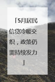 5月居民信贷冷暖交织，政策仍需持续发力