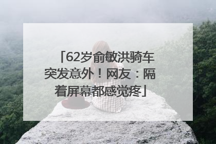 62岁俞敏洪骑车突发意外！网友：隔着屏幕都感觉疼