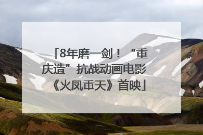 8年磨一剑！“重庆造”抗战动画电影《火凤重天》首映