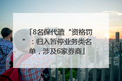 8名保代遭“资格罚”：归入暂停业务类名单，涉及6家券商