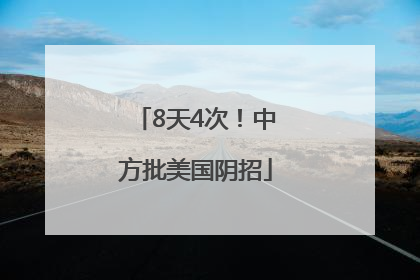 8天4次！中方批美国阴招
