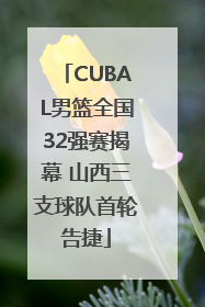 CUBAL男篮全国32强赛揭幕 山西三支球队首轮告捷