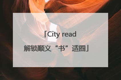City read解锁顺义“书”适圈