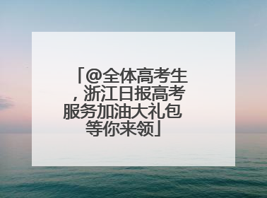 @全体高考生，浙江日报高考服务加油大礼包等你来领
