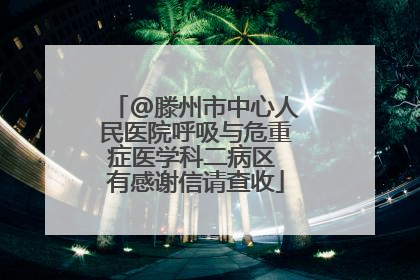 @滕州市中心人民医院呼吸与危重症医学科二病区 有感谢信请查收