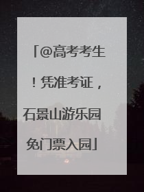 @高考考生！凭准考证，石景山游乐园免门票入园