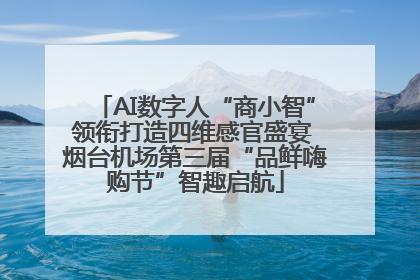 AI数字人“商小智”领衔打造四维感官盛宴 烟台机场第三届“品鲜嗨购节”智趣启航