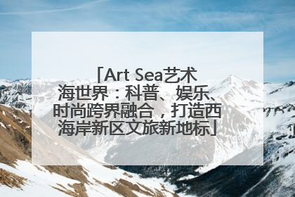 Art Sea艺术海世界：科普、娱乐、时尚跨界融合，打造西海岸新区文旅新地标