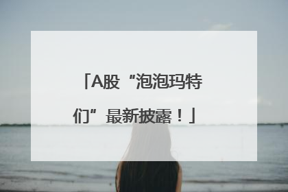 A股“泡泡玛特们”最新披露！