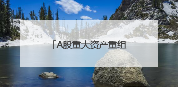 A股重大资产重组，获上交所受理！