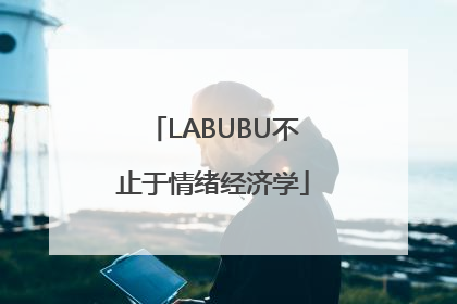 LABUBU不止于情绪经济学