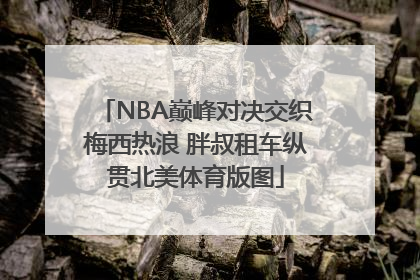 NBA巅峰对决交织梅西热浪 胖叔租车纵贯北美体育版图