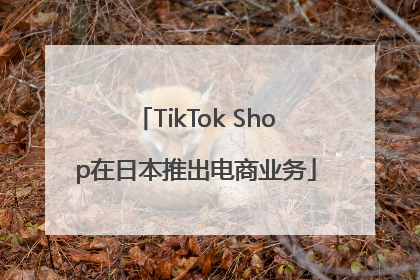 TikTok Shop在日本推出电商业务