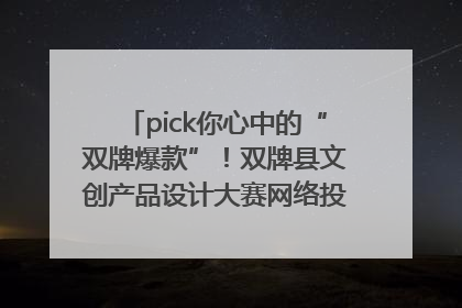 pick你心中的“双牌爆款”！双牌县文创产品设计大赛网络投票评选火热进行中